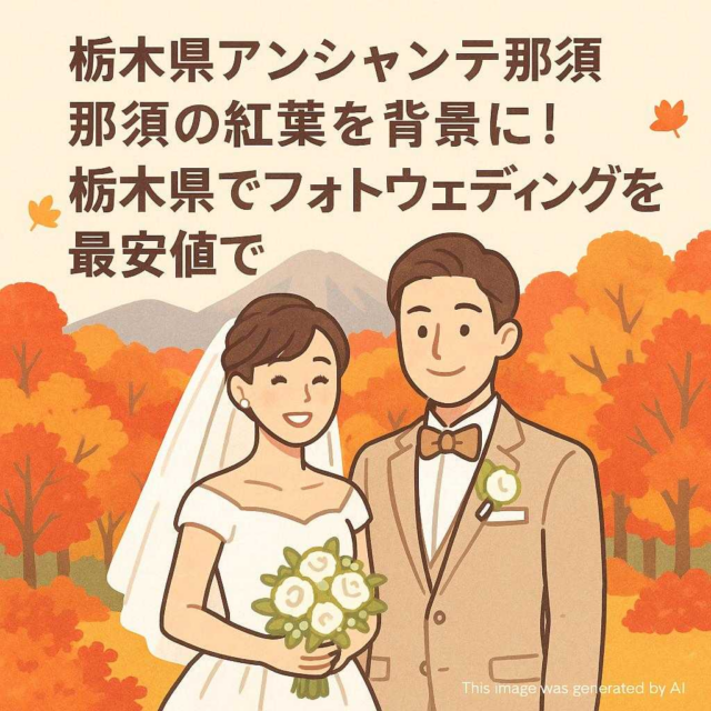 栃木県アンシャンテ那須 那須の紅葉を背景に！栃木県でフォトウェディングを最安値で