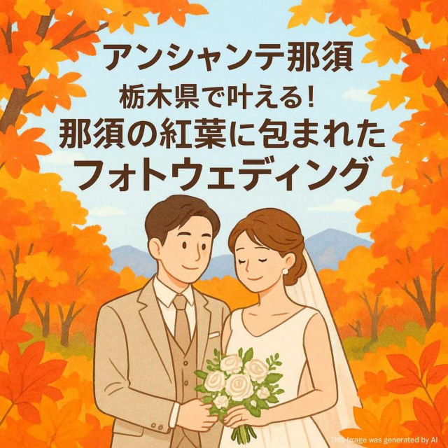 アンシャンテ那須 栃木県で叶える！那須の紅葉に包まれたフォトウェディング