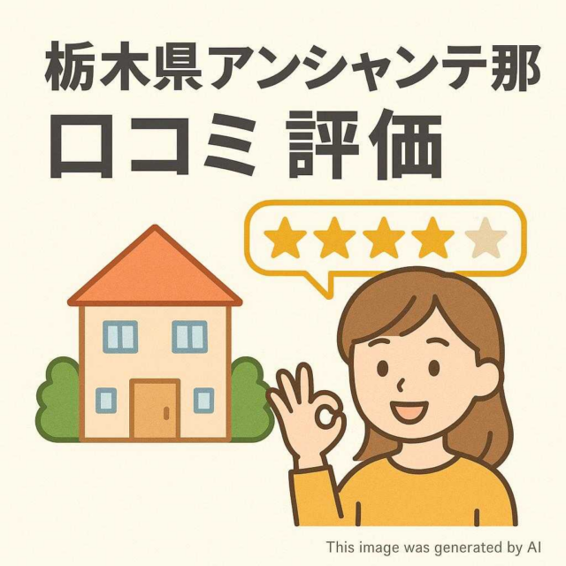 栃木県アンシャンテ那須口コミ評価