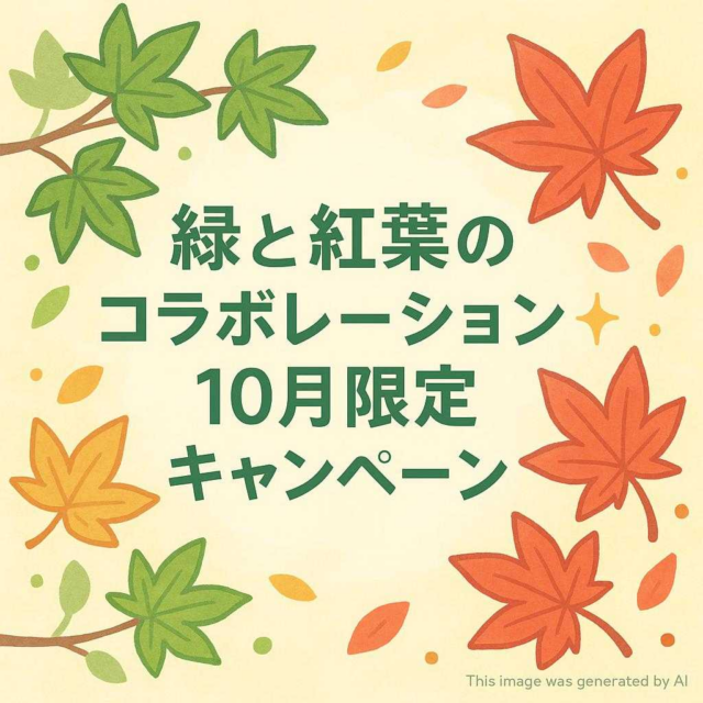 【緑と紅葉のコラボレーション✨10月限定キャンペーン】