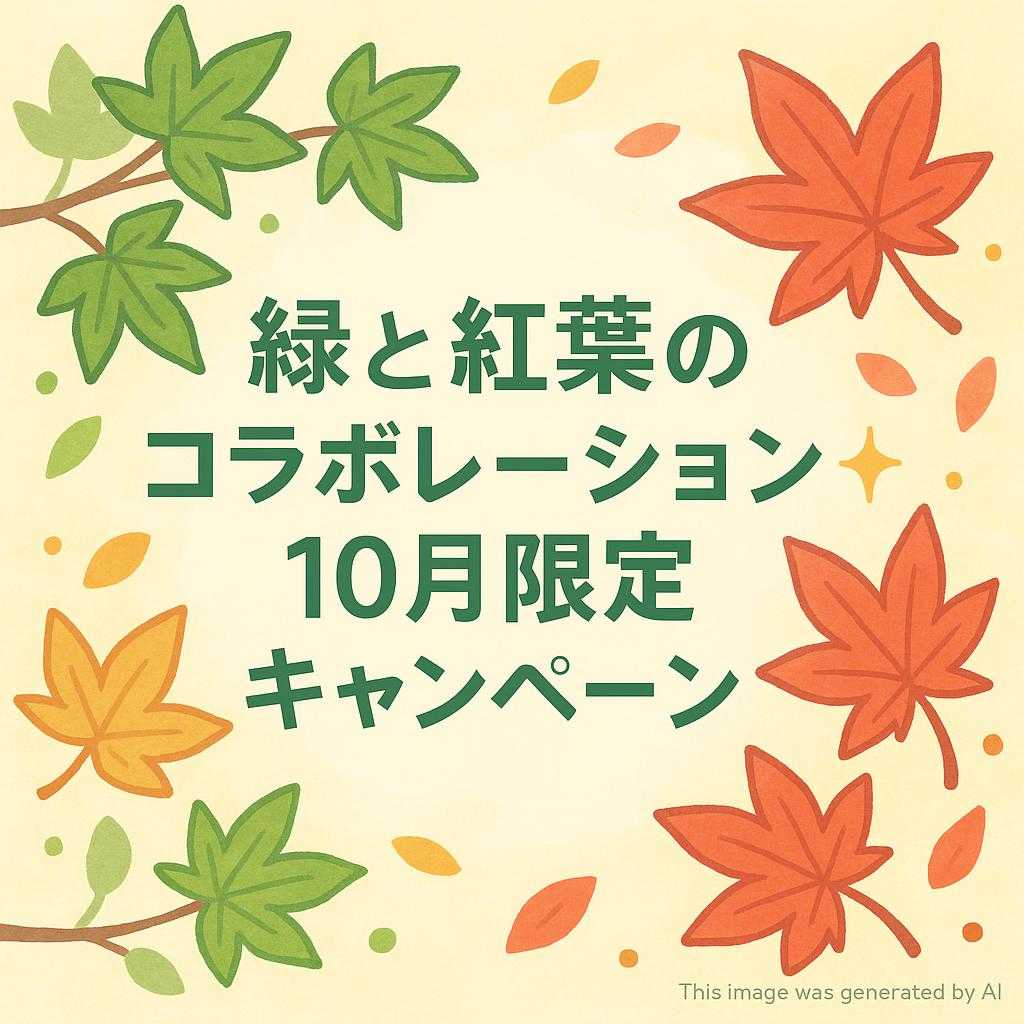 【緑と紅葉のコラボレーション✨10月限定キャンペーン】