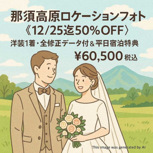 那須高原ロケーションフォト《12/25迄50%OFF》 洋装1着・全修正データ付＆平日宿泊特典　￥60,500税込