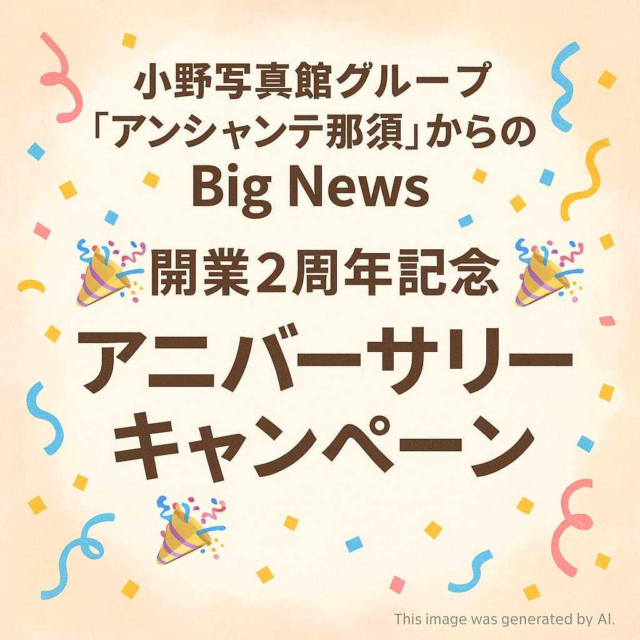 小野写真館グループ「アンシャンテ那須」からのBig News 🎉開業2周年記念「アニバーサリーキャンペーン」🎉