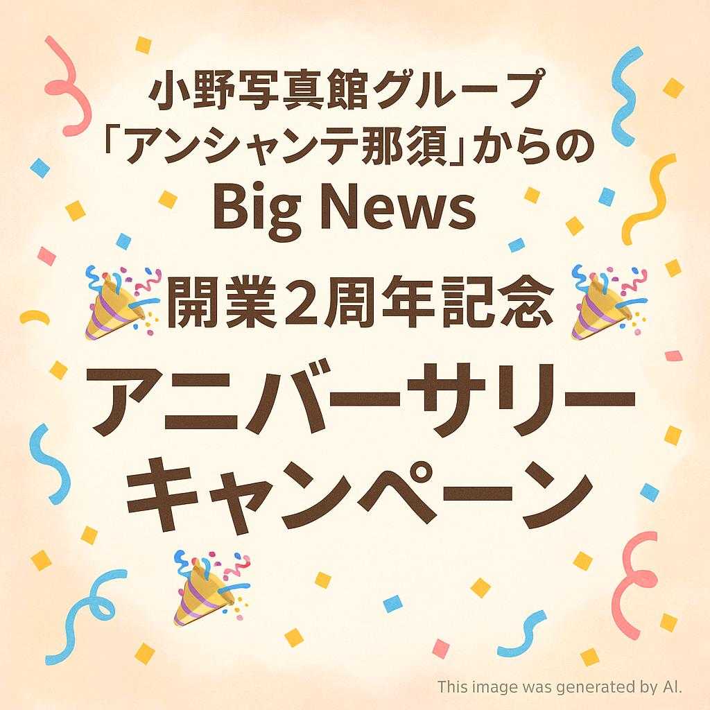 小野写真館グループ「アンシャンテ那須」からのBig News 🎉開業2周年記念「アニバーサリーキャンペーン」🎉
