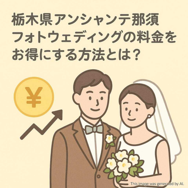 栃木県アンシャンテ那須 フォトウェディングの料金をお得にする方法とは？