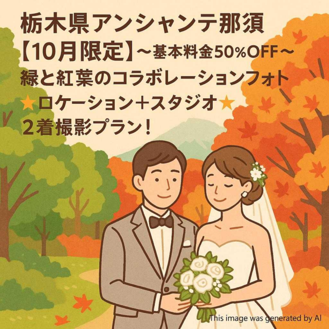 栃木県アンシャンテ那須 【10月限定】〜基本料金50%OFF〜緑と紅葉のコラボレーションフォト⭐️ロケーション＋ スタジオ⭐️2着撮影プラン！