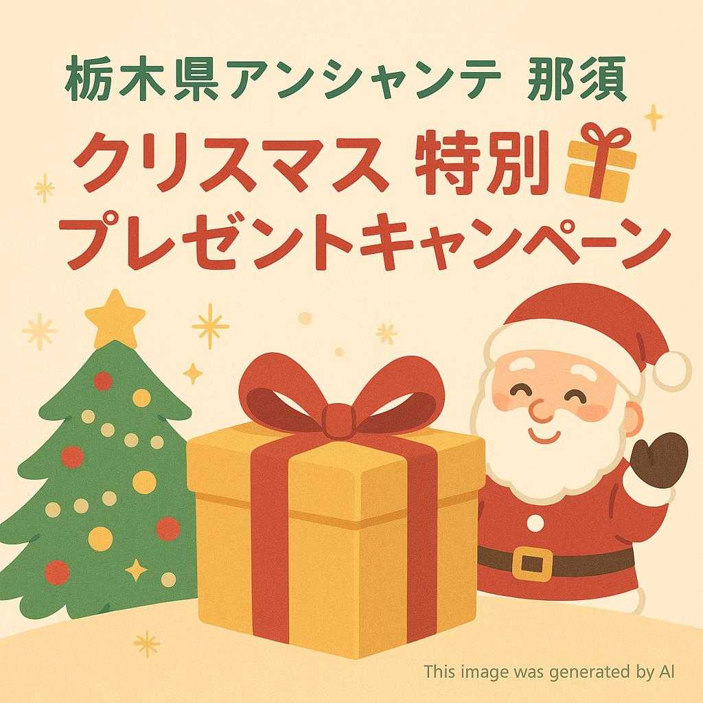 栃木県アンシャンテ那須 クリスマス特別プレゼントキャンペーン 🎁