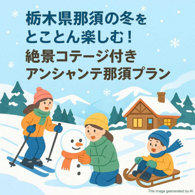 栃木県那須の冬をとことん楽しむ！絶景コテージ付きアンシャンテ那須プラン