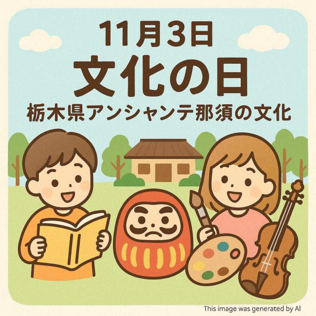 11月3日文化の日 栃木県アンシャンテ那須の文化