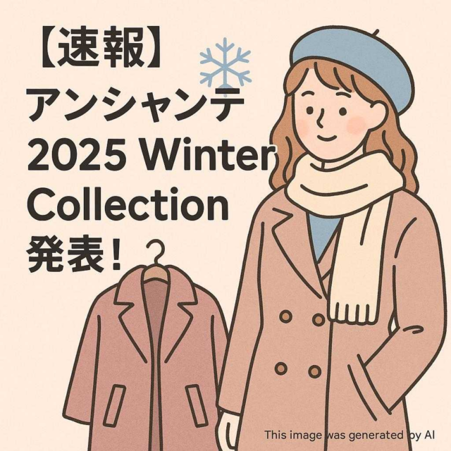 【速報】アンシャンテ 2025 Winter Collection 発表！