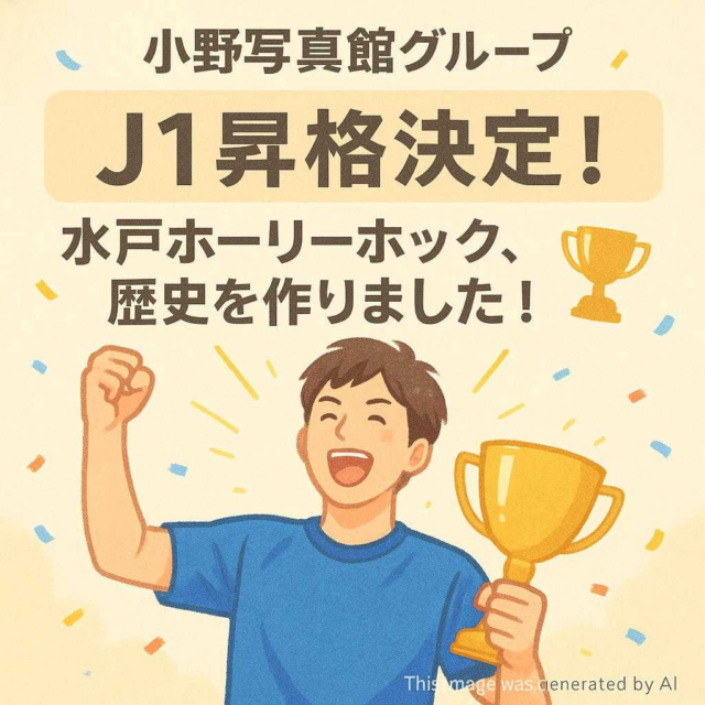 小野写真館グループ 【✨J1昇格決定！水戸ホーリーホック、歴史を作りました！🏆】