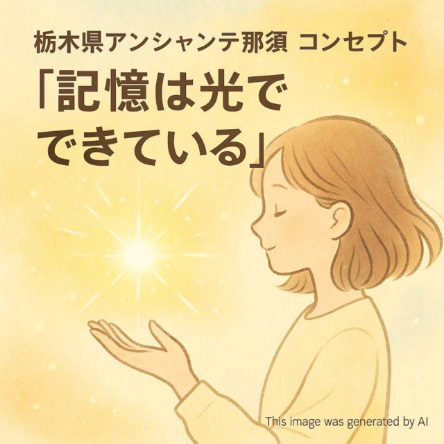 栃木県アンシャンテ那須 コンセプト 「記憶は光でできている」
