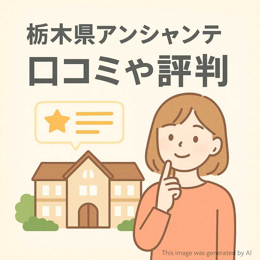 栃木県アンシャンテ那須 口コミや評判