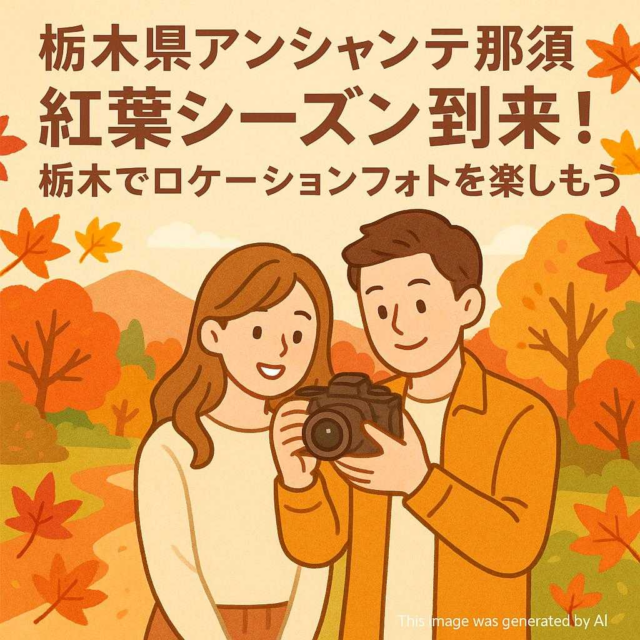 栃木県アンシャンテ那須 紅葉シーズン到来！栃木でロケーションフォトを楽しもう