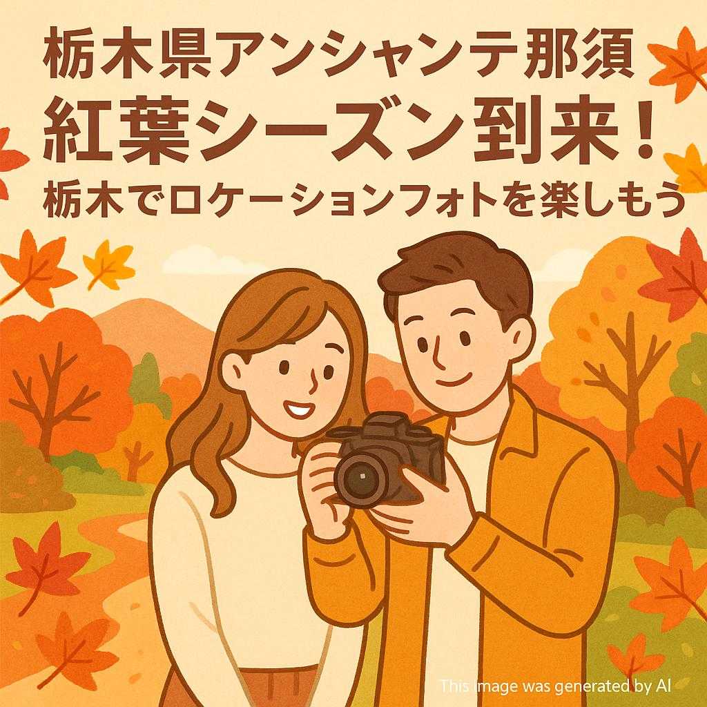 栃木県アンシャンテ那須 紅葉シーズン到来！栃木でロケーションフォトを楽しもう