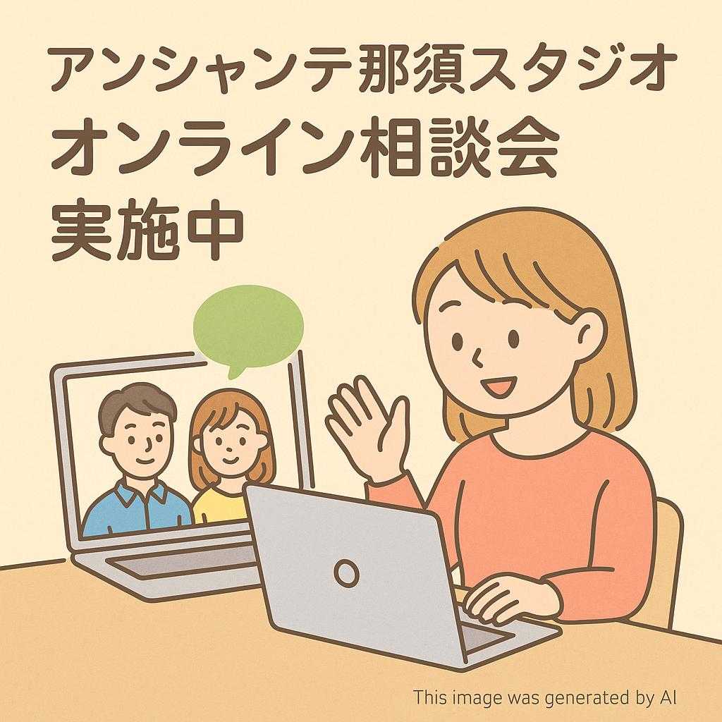アンシャンテ那須スタジオオンライン相談会実施中