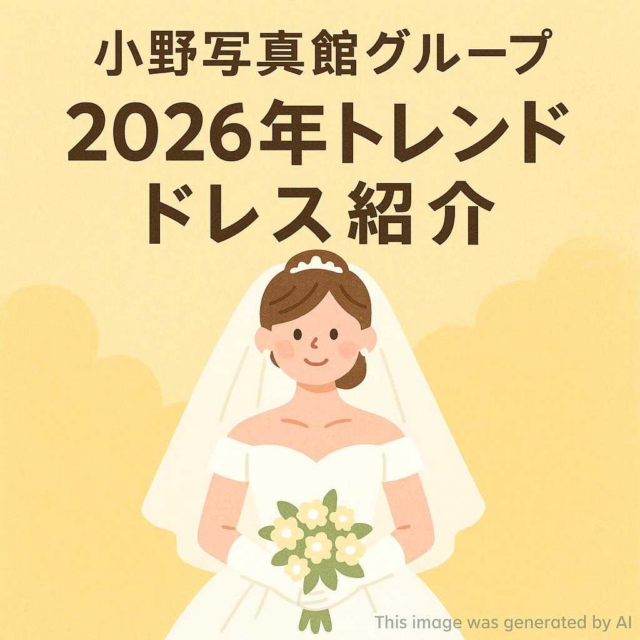 小野写真館グループ 「2026年トレンドドレス紹介」