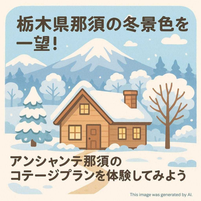 栃木県那須の冬景色を一望！アンシャンテ那須のコテージプランを体験してみよう