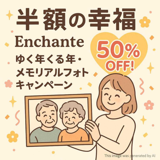 【半額の幸福】Enchante 50%OFF! ゆく年くる年・メモリアルフォトキャンペーン