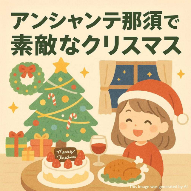 アンシャンテ那須で素敵な クリスマス