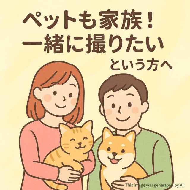 「ペットも家族！一緒に撮りたい」という方へ