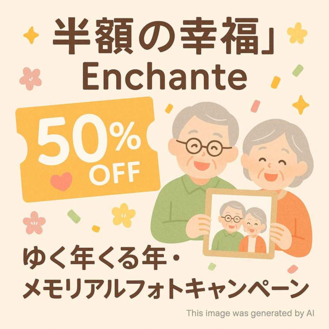 【半額の幸福】Enchante 50%OFF! ゆく年くる年・メモリアルフォトキャンペーン