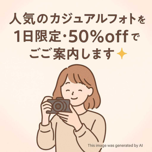 人気のカジュアルフォトを 1日限定・50％off でご案内します✨