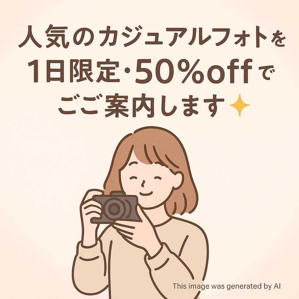 人気のカジュアルフォトを 1日限定・50％off でご案内します✨