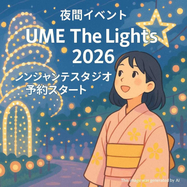夜間イベント「UME The Lights 2026」アンシャンテスタジオ予約スタート