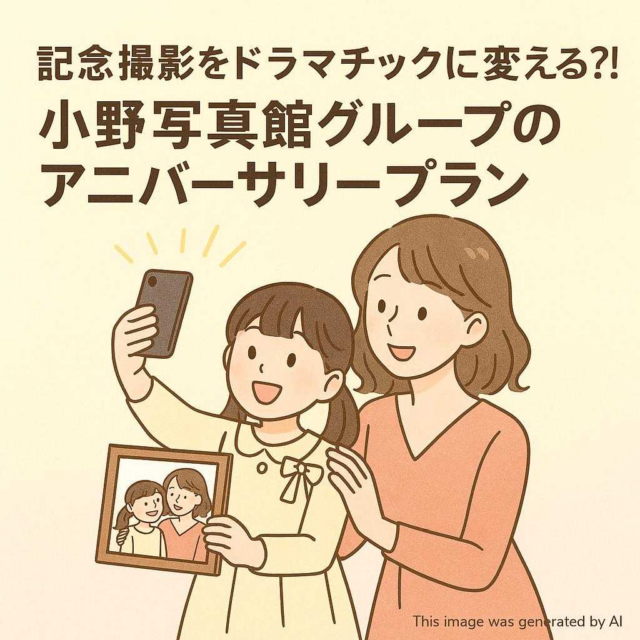 記念撮影をドラマチックに変える?! 小野写真館グループのアニバーサリープラン