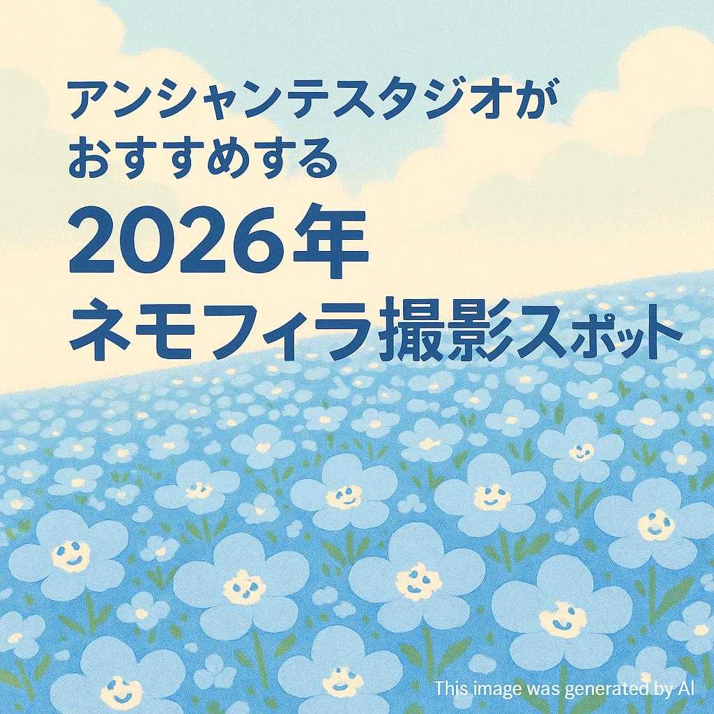 アンシャンテスタジオがおすすめする2026年のネモフィラ撮影スポット