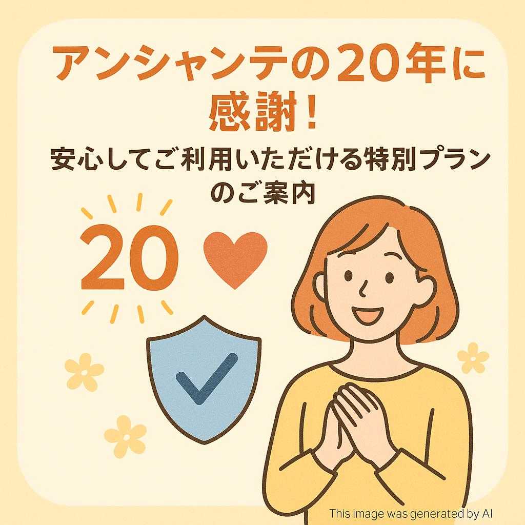 アンシャンテの20年に感謝！安心してご利用いただける特別プランのご案内