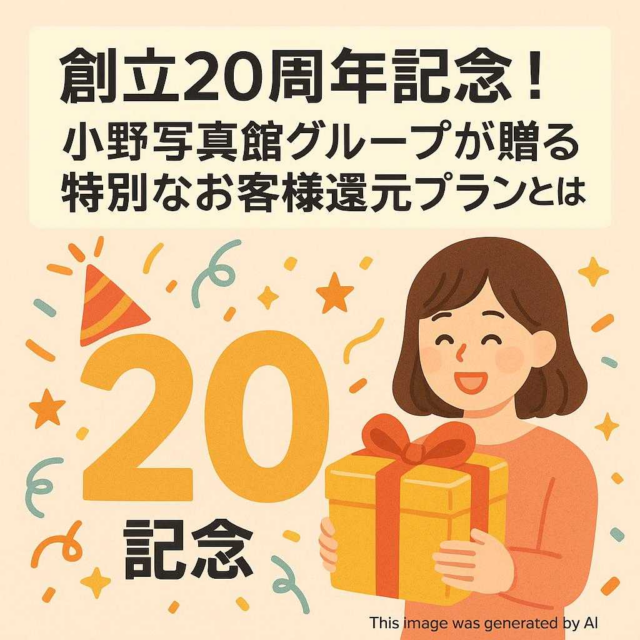 創立20周年記念！小野写真館グループが贈る特別なお客様還元プランとは