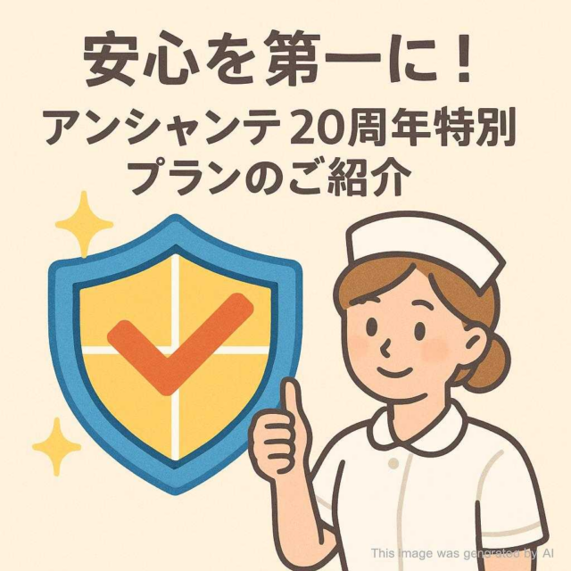 安心を第一に！アンシャンテ20周年特別プランのご紹介