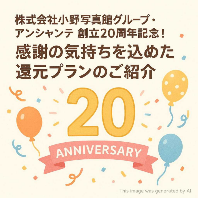 株式会社小野写真館グループ・アンシャンテ創立20周年記念！感謝の気持ちを込めた還元プランのご紹介