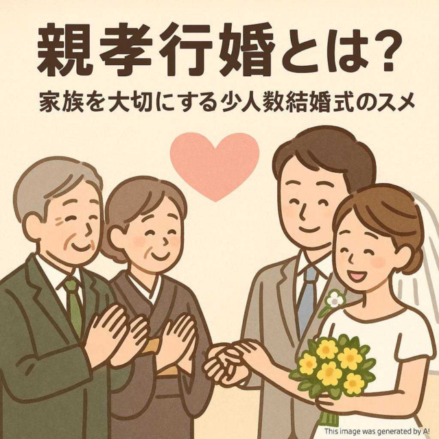 親孝行婚とは？家族を大切にする少人数結婚式のススメ