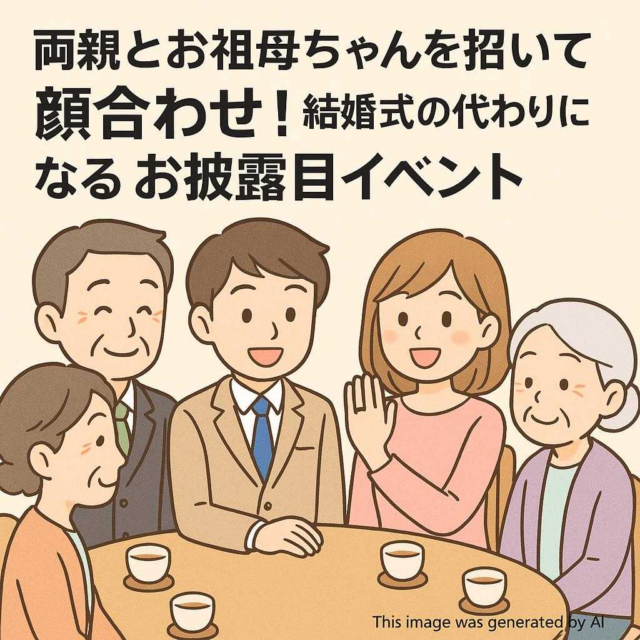両親とお祖母ちゃんを招いて顔合わせ！結婚式の代わりになるお披露目イベント