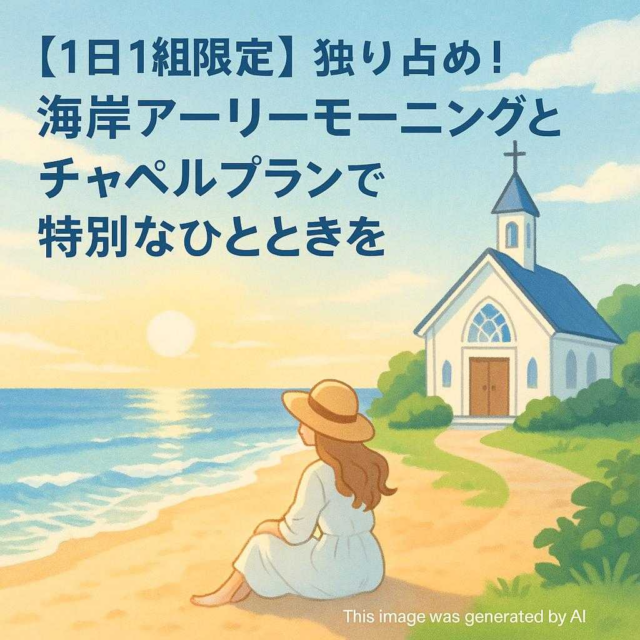 【1日1組限定】独り占め！海岸アーリーモーニングとチャペルプランで特別なひとときを
