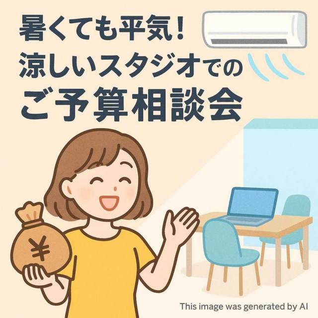暑くても平気！涼しいスタジオでのご予算相談会