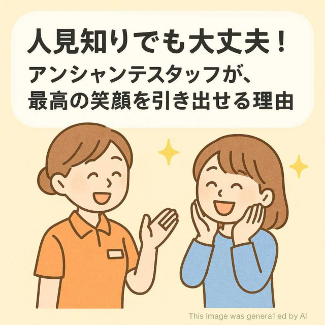 「人見知りでも大丈夫！」アンシャンテスタッフが、最高の笑顔を引き出せる理由