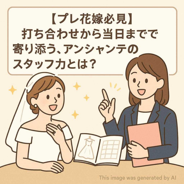 【プレ花嫁必見】打ち合わせから当日まで寄り添う、アンシャンテのスタッフ力とは？