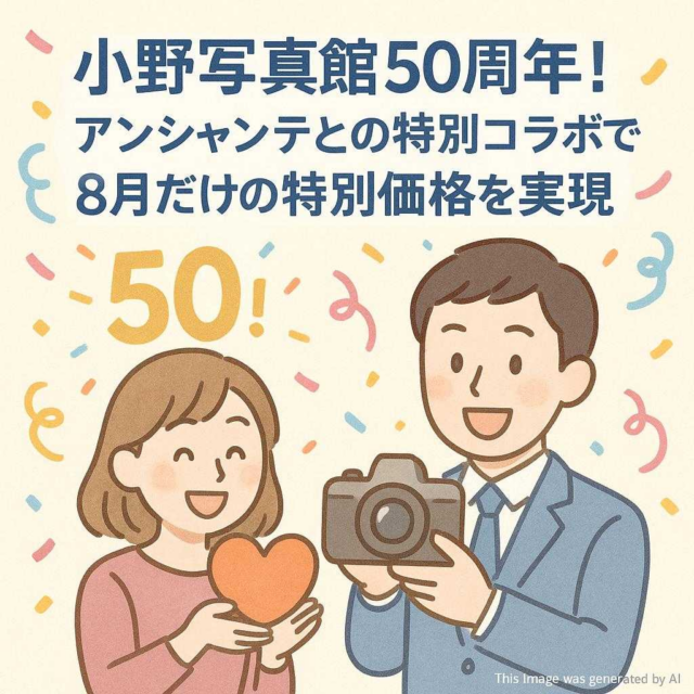 小野写真館50周年！アンシャンテとの特別コラボで8月だけの特別価格を実現