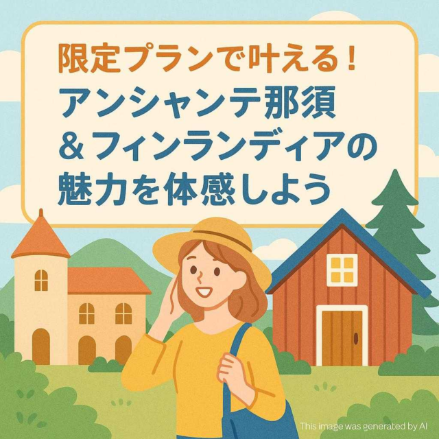 限定プランで叶える！アンシャンテ那須＆フィンランディアの魅力を体感しよう