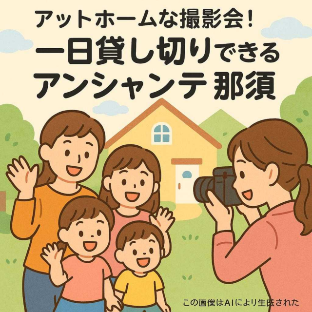 アットホームな撮影会！一日貸し切りできるアンシャンテ那須
