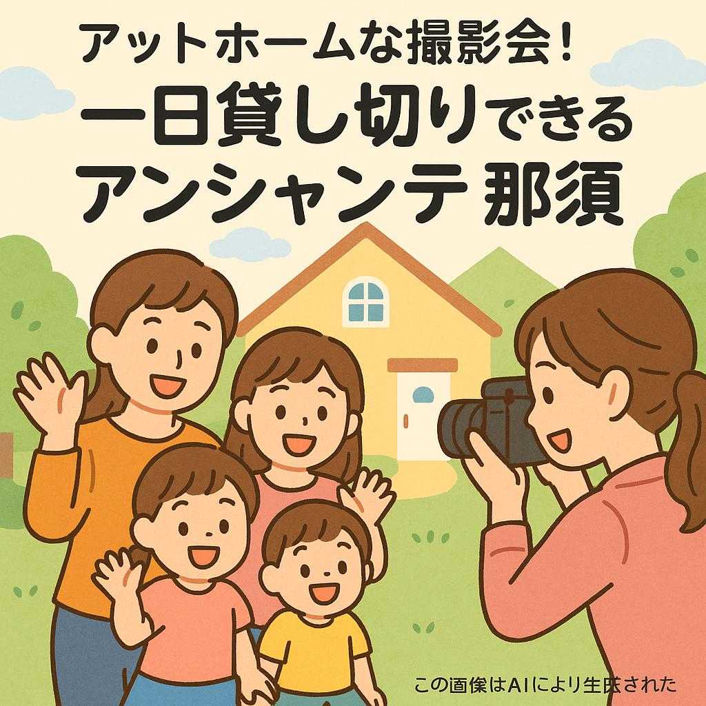 アットホームな撮影会！一日貸し切りできるアンシャンテ那須