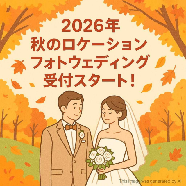 🍁 2026年 秋のロケーションフォトウェディング受付スタート！ 🍁