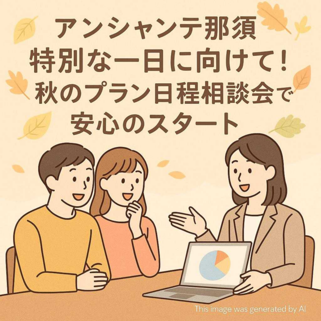 アンシャンテ那須特別な一日に向けて！秋のプラン日程相談会で安心のスタート