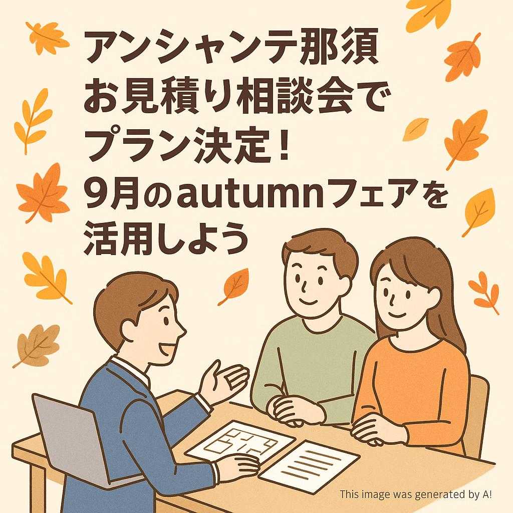 アンシャンテ那須お見積り相談会でプラン決定！9月のautumnフェアを活用しよう