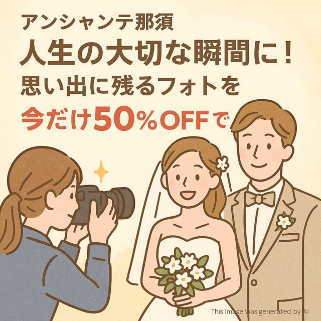アンシャンテ那須人生の大切な瞬間に！思い出に残るフォトを今だけ50%OFFで