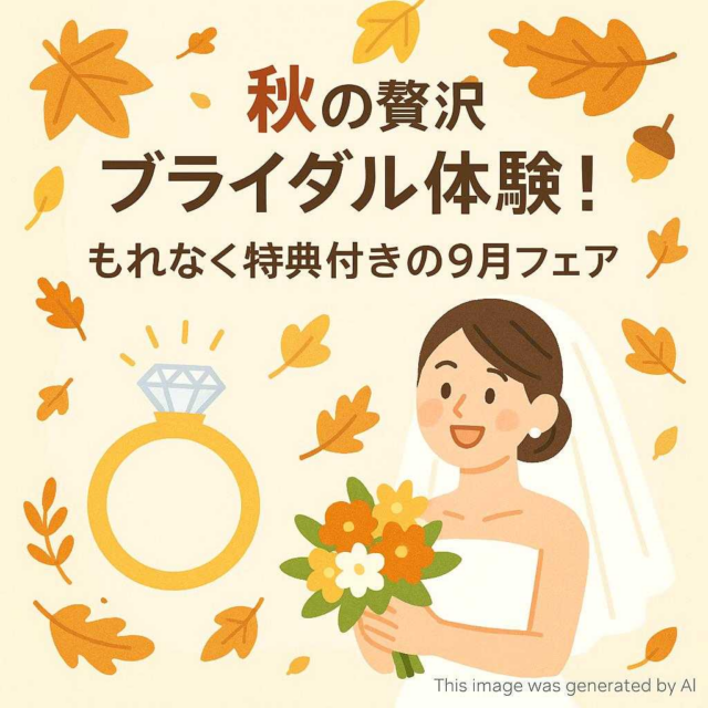 秋の贅沢ブライダル体験！もれなく特典付きの9月フェア